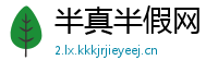 半真半假网